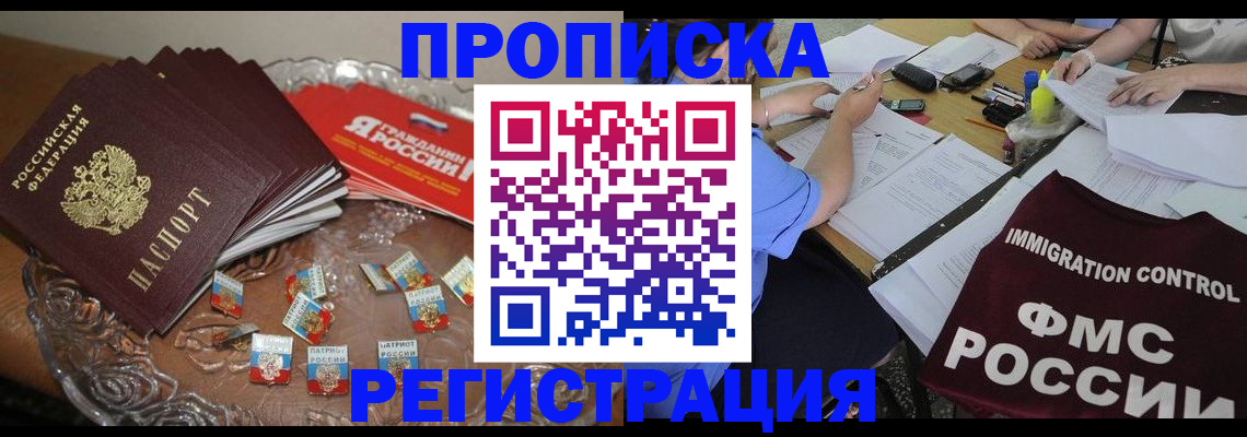 прописка в Боровичах